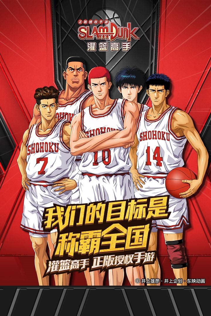 灌篮高手（手机版）