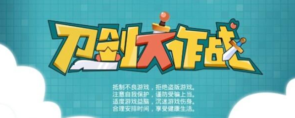 刀剑大作战