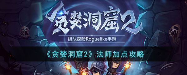 贪婪洞窟2