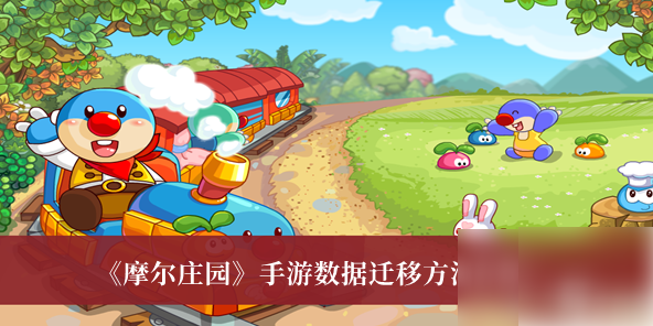 摩尔庄园
