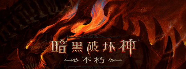 暗黑破坏神不朽