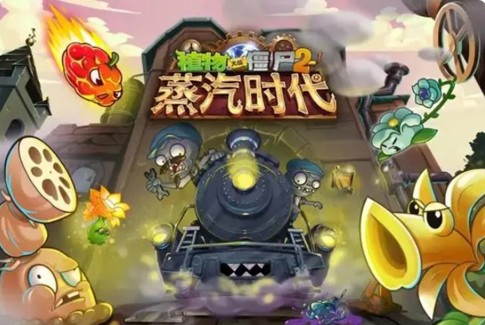 植物大战僵尸2