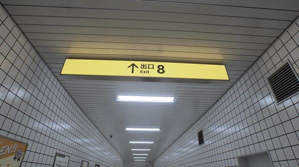 八号出口免费正版