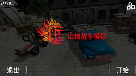 山地货车模拟驾驶版