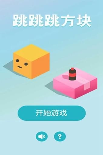 跳跳跳方块安卓下载