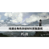 鸣潮全角色突破材料采集指南