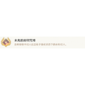 原神未兆的封印咒缚成就怎么做
