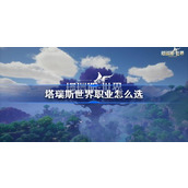 塔瑞斯世界职业怎么选