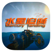 我的世界水星迫降新版