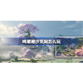 鸣潮潮汐觅闻怎么玩