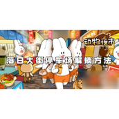 动物夜市解锁落日大街停车场全攻略