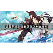 碧蓝航线日服与国服深度解析 - 内容差异与下载指南