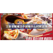 王者荣耀魔法小厨娘什么时候返场