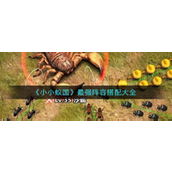 小小蚁国阵容怎么搭配