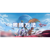 创造吧！我们的星球搬砖攻略详解