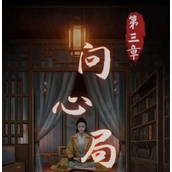 阴阳锅第三章详细攻略轻松通关秘籍