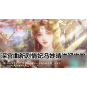 深宫曲新剧情妃冯妙晴详细攻略指南