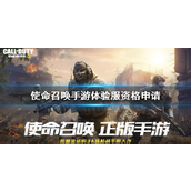 《使命召唤手游》2024体验服资格申请全攻略