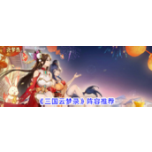《三国云梦录》阵容指南最强五大组合解析与新手推荐