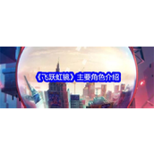 飞跃虹镜探索梦幻校园的格斗英雄阵容