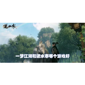 逆水寒与一梦江湖一场视觉与深度的江湖较量