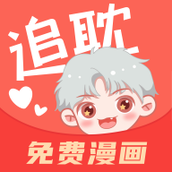 追耽漫画正版