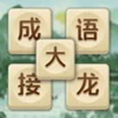 成语大接龙安装