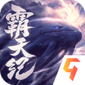 霸天纪游戏安装