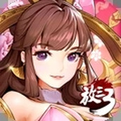 放开那三国3（正式版）