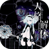 人格解体（安卓版）