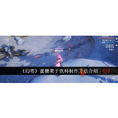 幻塔蜜糖果子饮料食谱怎么解锁