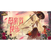 剑与远征2024母亲节兑换码是什么