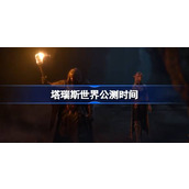 塔瑞斯世界公测时间