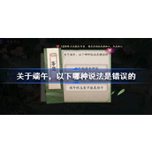 关于端午以下哪种说法是错误的