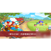 摩尔庄园手游轻松掌握资料迁移全攻略