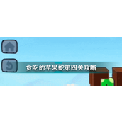 贪吃苹果蛇第4关攻略挑战无底深渊