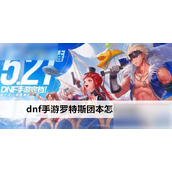 DNF手游罗特斯团本详解 - 入场指南与实战技巧