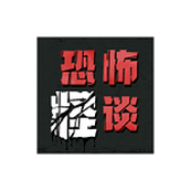 恐怖怪谈下载安装