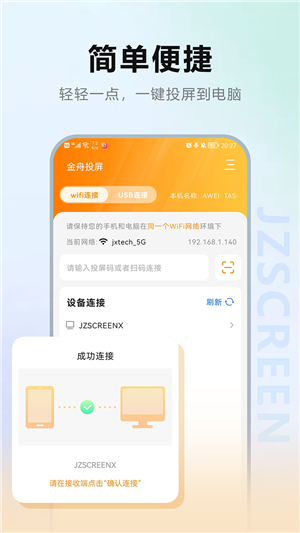 金舟投屏手机版