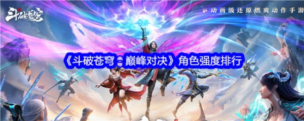 斗破苍穹巅峰对决
