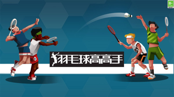 羽毛球高高手中文版