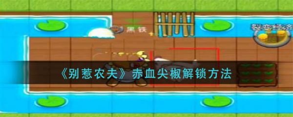 别惹农夫