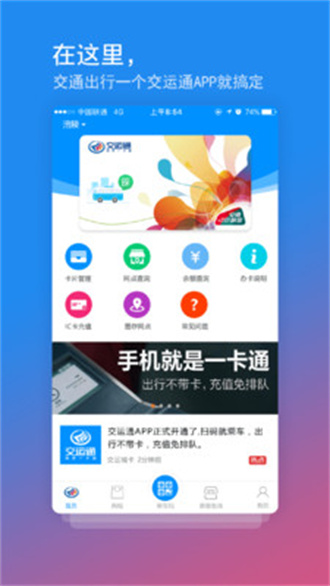 交运通app扫码乘车