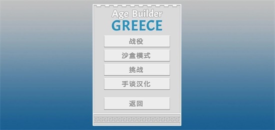 古希腊建造者游戏
