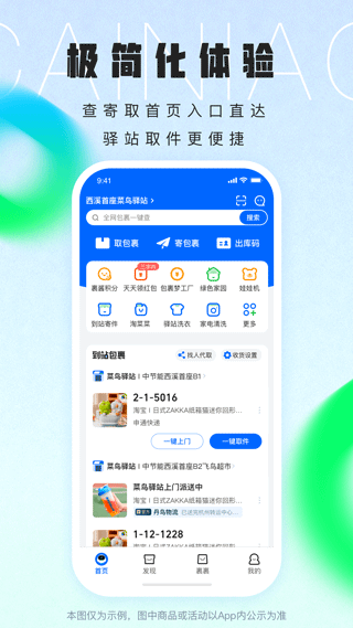 菜鸟(查件取件功能优化)