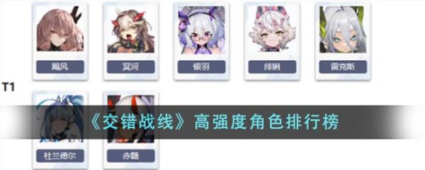 交错战线