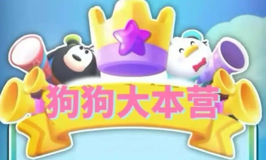 狗狗大本营下载最新版