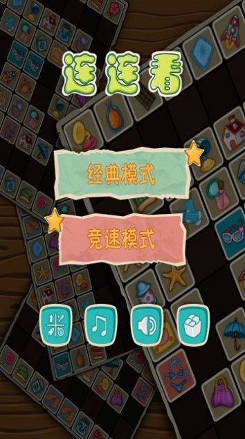 连连看宝下载最新版