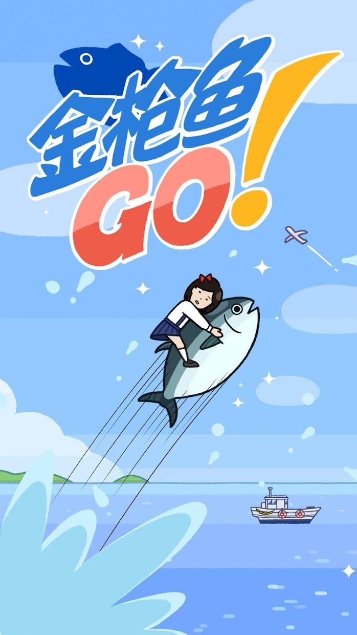 金枪鱼GO安卓下载