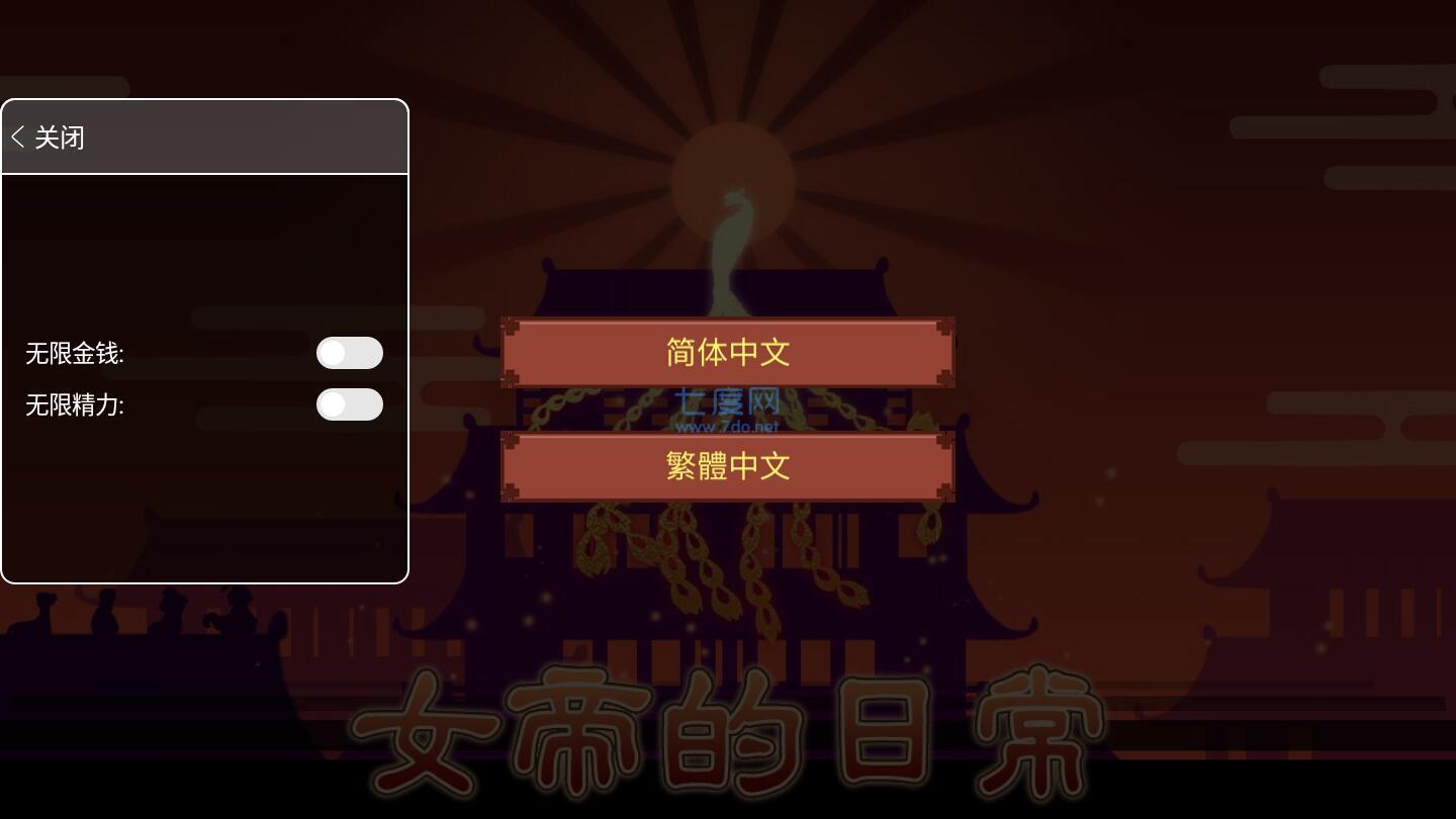 女帝的日常正式版